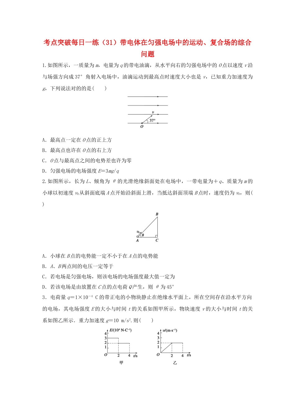 2025年江苏省连云港市高考物理考点突破31带电体在匀强电场中的运动复合场的综合问题含解析_第1页