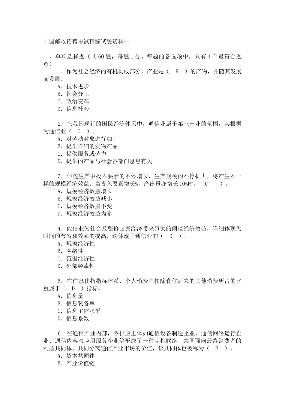 2025年邮政招聘考试精华试题_第1页