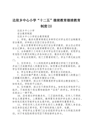 2025年达依乡中心小学十二五继续教育继续教育制度