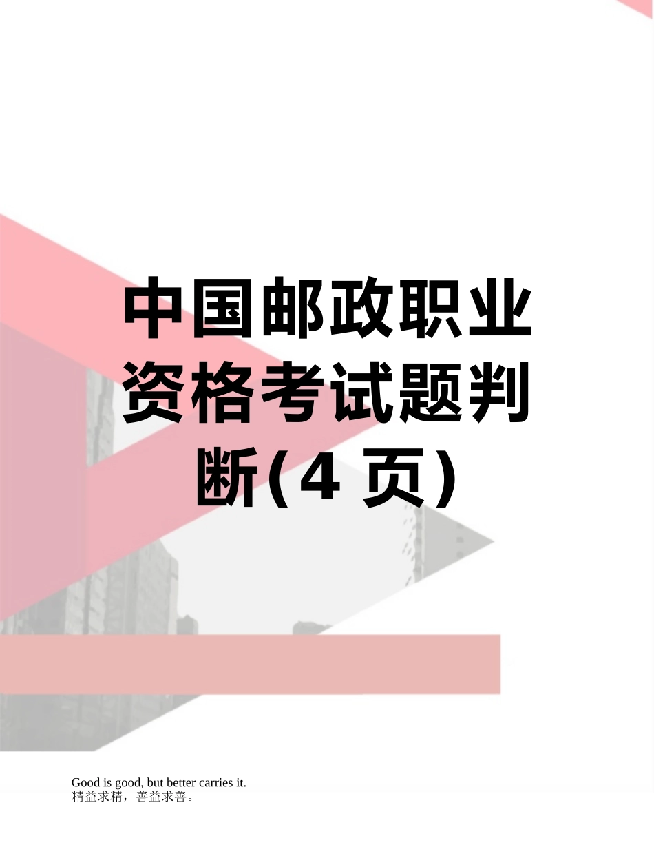 2025年中国邮政职业资格考试题判断_第1页
