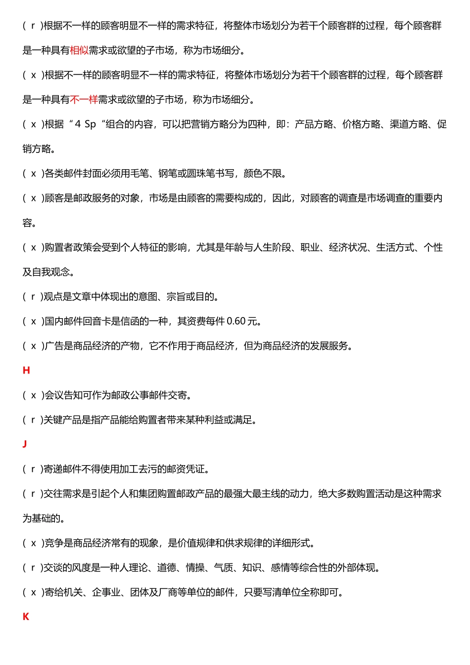 2025年中国邮政职业资格考试题判断_第3页