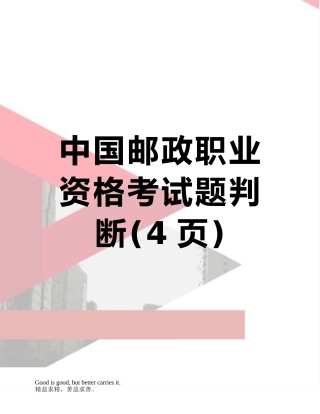 2025年中国邮政职业资格考试题判断