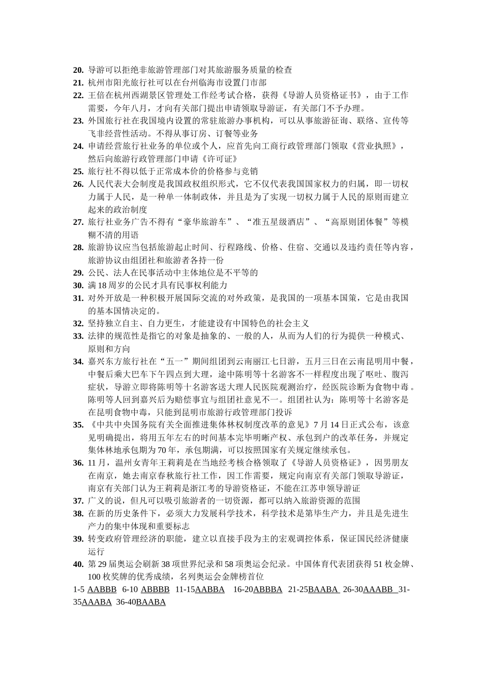 2025年浙江省全国导游人员资格考试试题_第2页