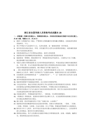 2025年浙江省全国导游人员资格考试试题