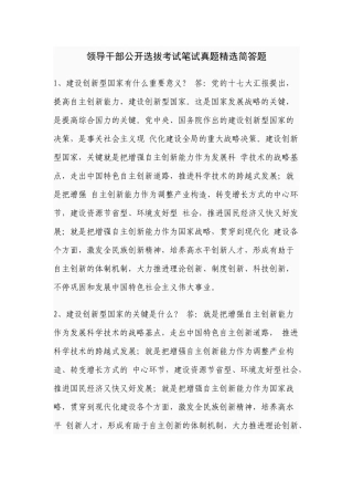 2025年领导干部公开选拔考试笔试真题简答题
