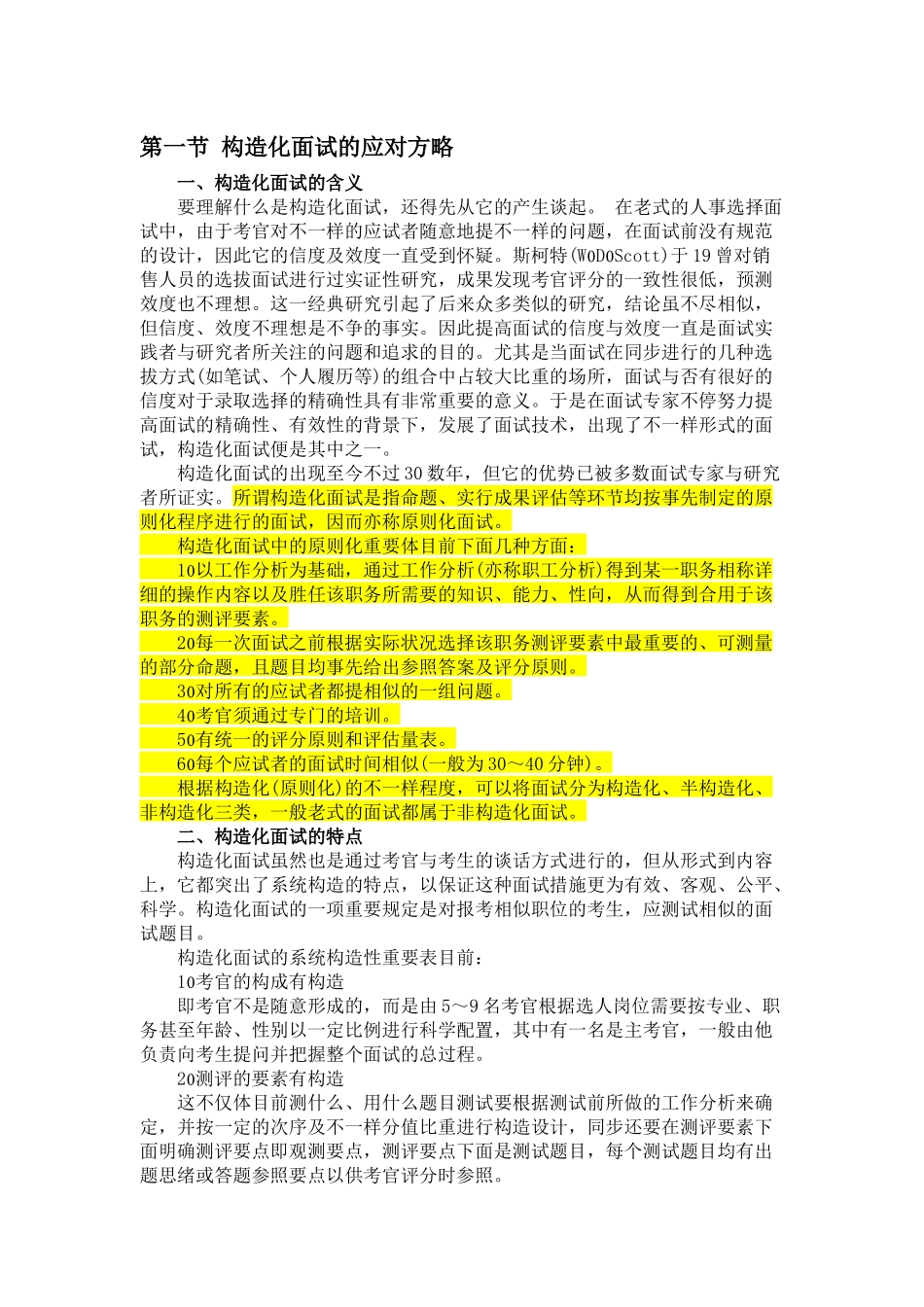 2025年结构化面试的应对策略教材_第1页