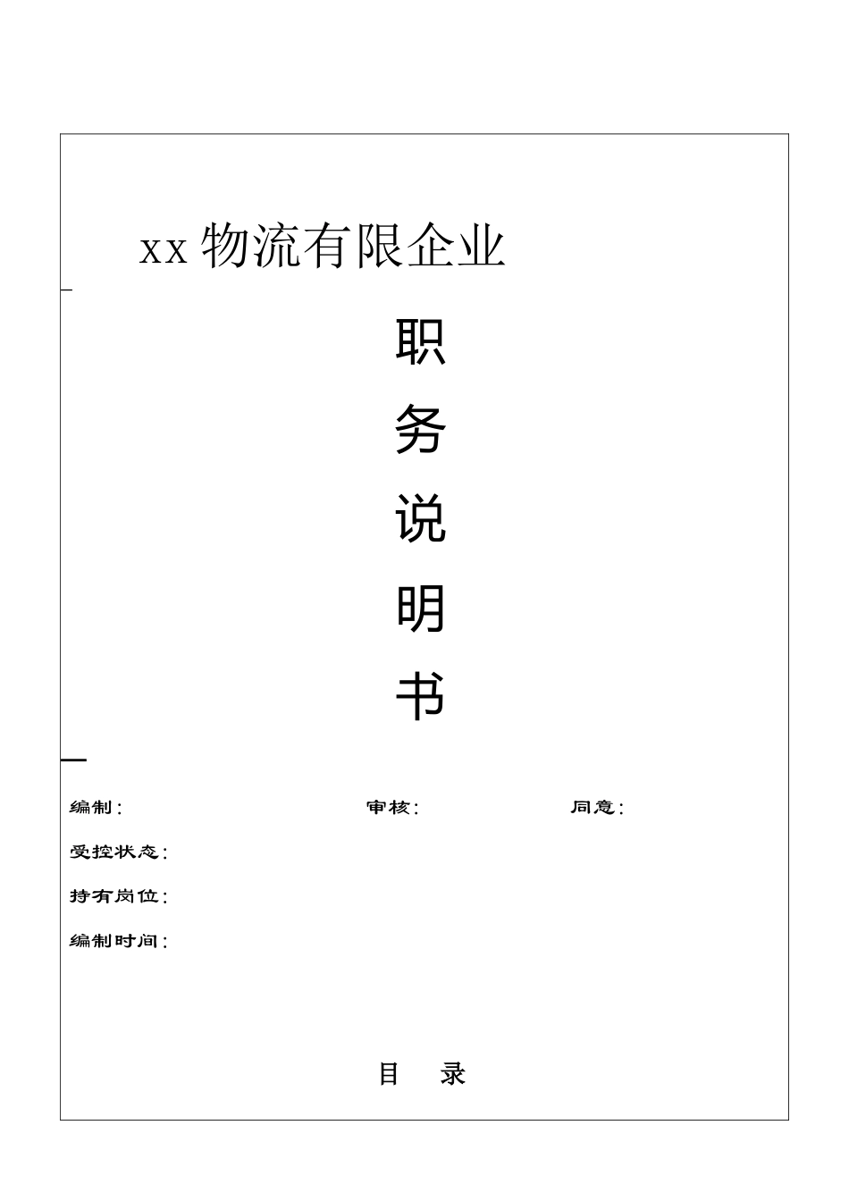 2025年物流有限公司全套职务说明书_第1页