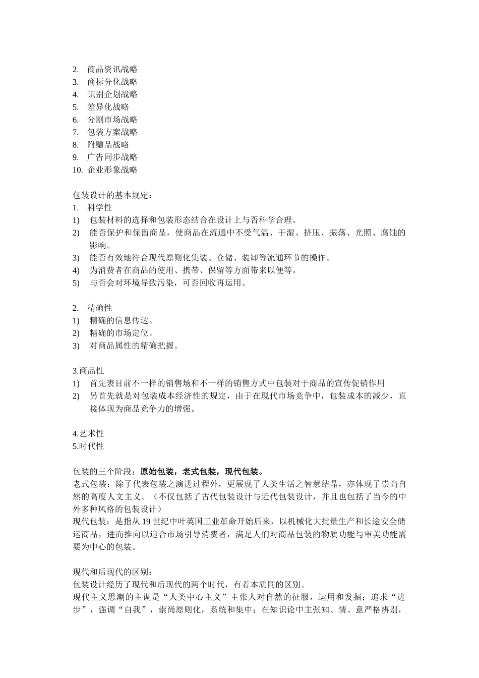 2025年自考专科艺术设计包装设计理论与实务听课笔记手打_第2页