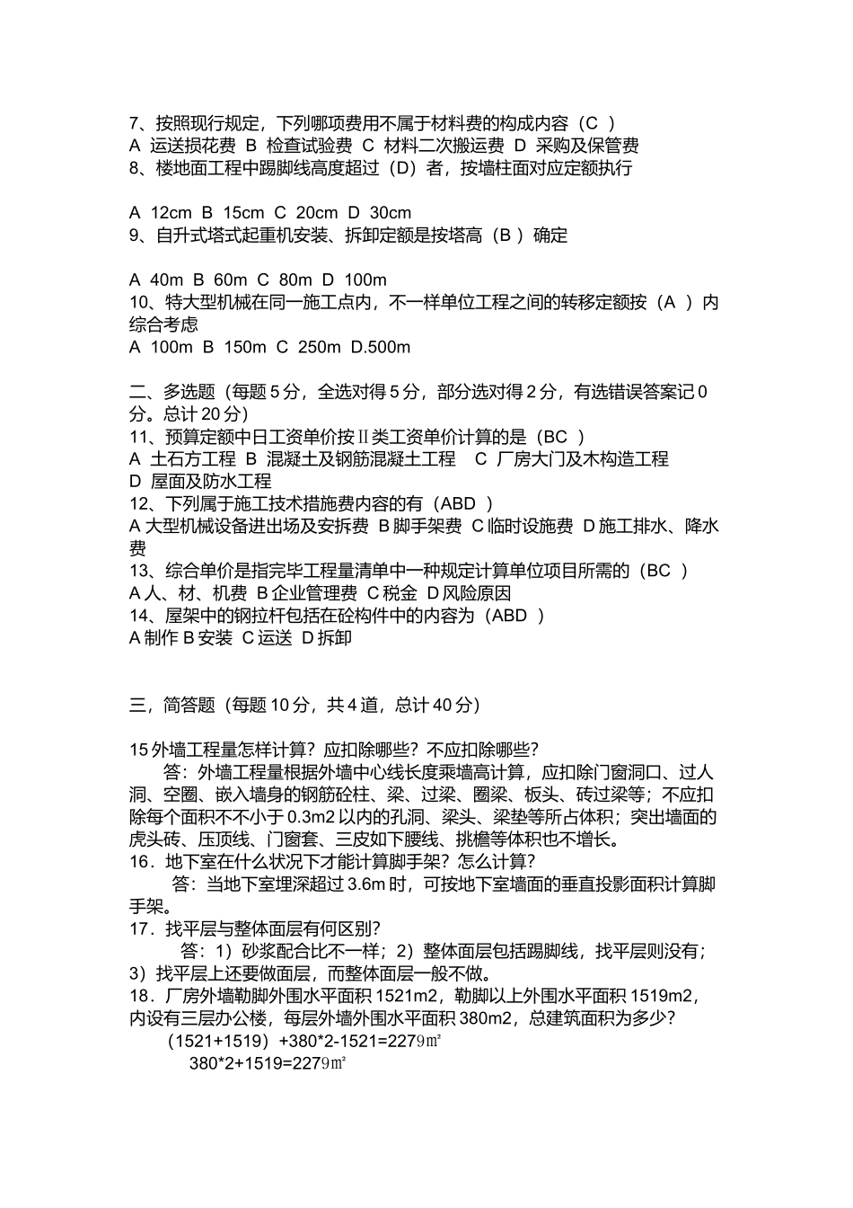 2025年预算员相关练习题_第2页