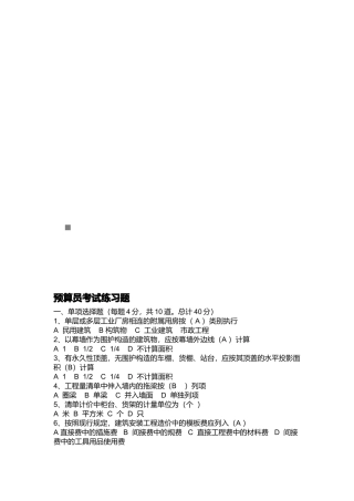 2025年预算员相关练习题