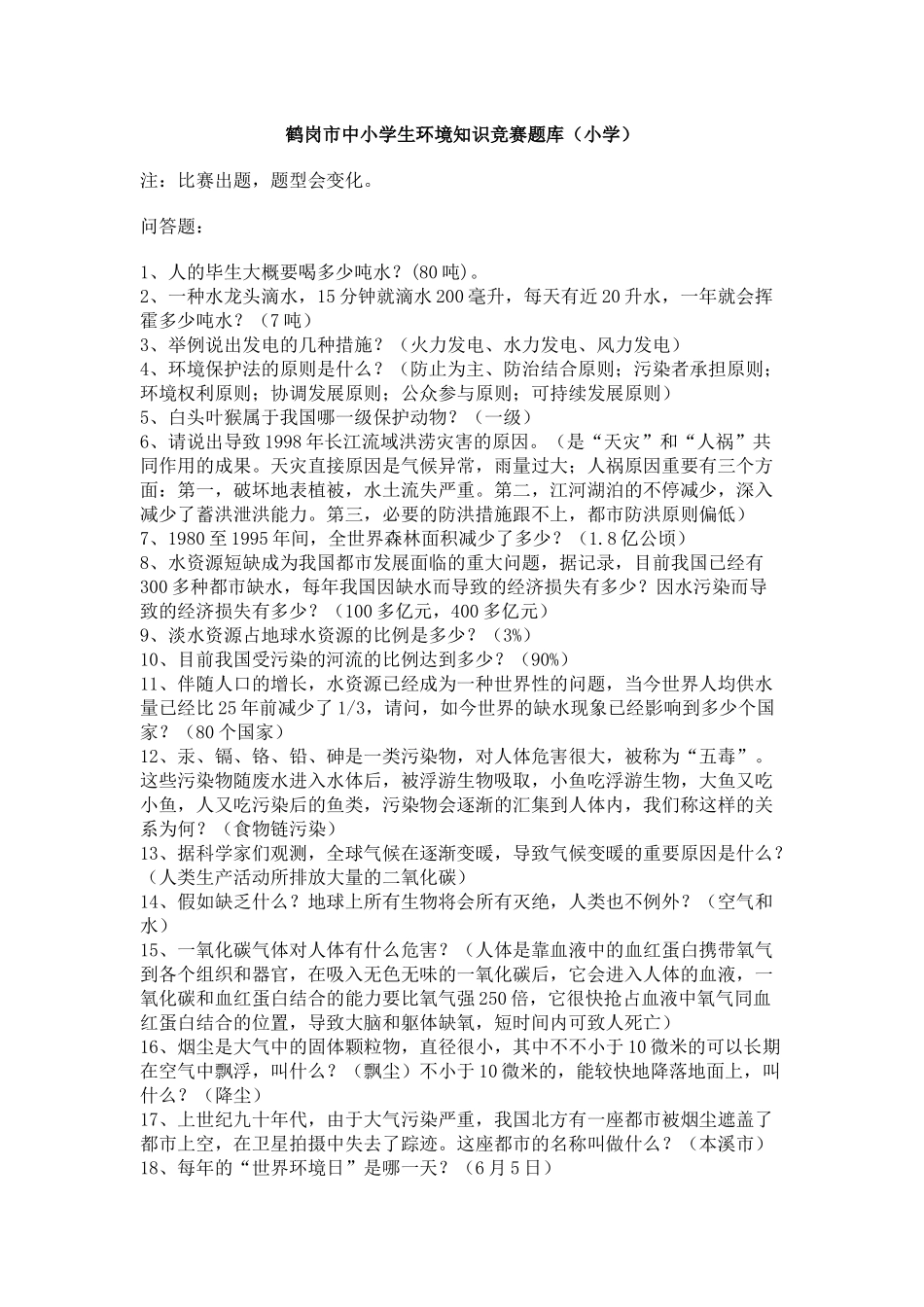 2025年鹤岗市中小学生环境知识竞赛题库_第1页