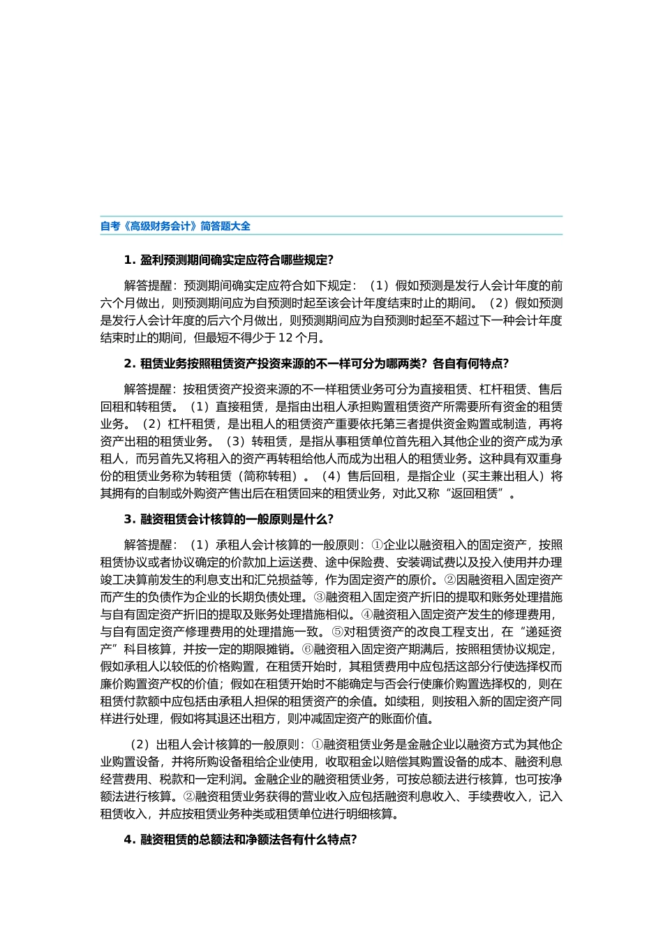 2025年自考《高级财务会计》简答题_第1页