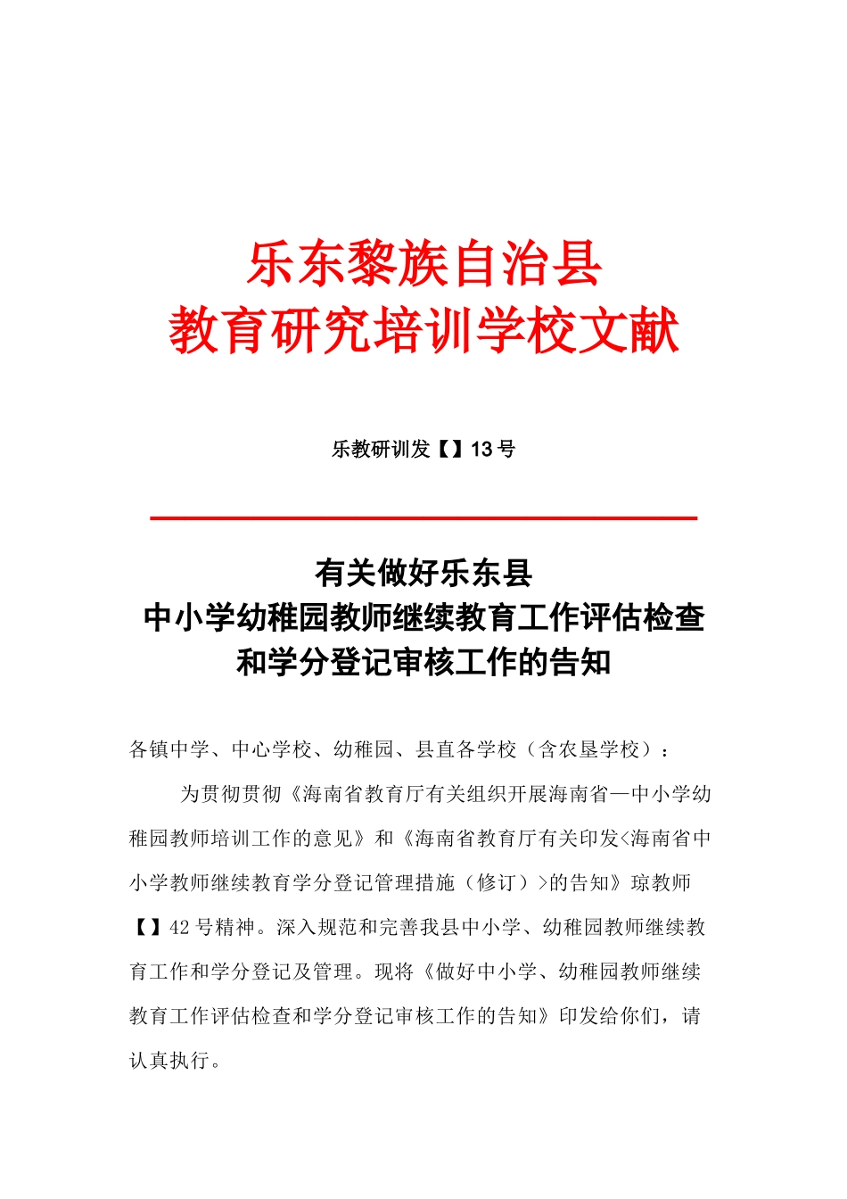 2025年海南省中小学教师继续教育学分登记管理办法_第1页