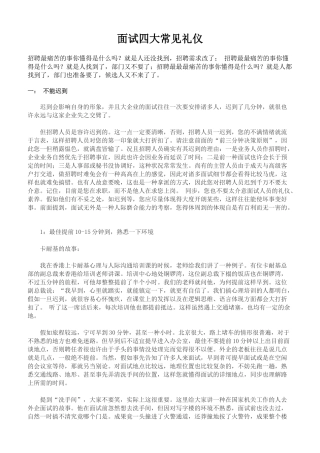2025年面试四大常见礼仪