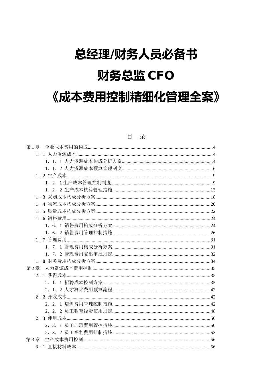 2025年财务管理成本费用控制精细化管理全案_第1页