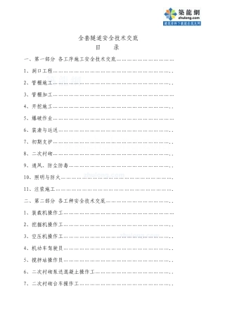 2025年隧道工程施工现场安全技术交底全套46篇施工工序作业工种