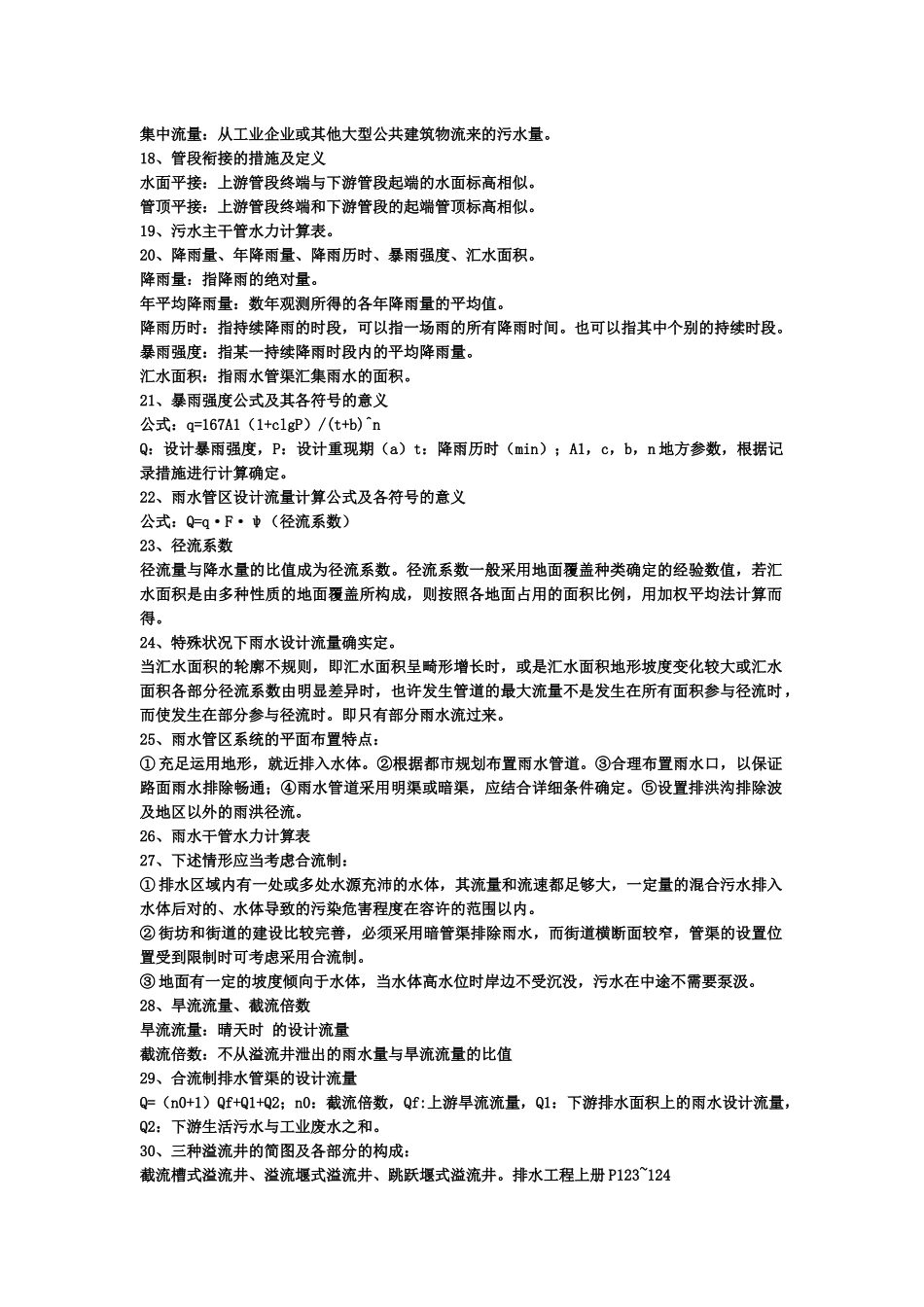 2025年给排水管网系统复习知识点_第3页