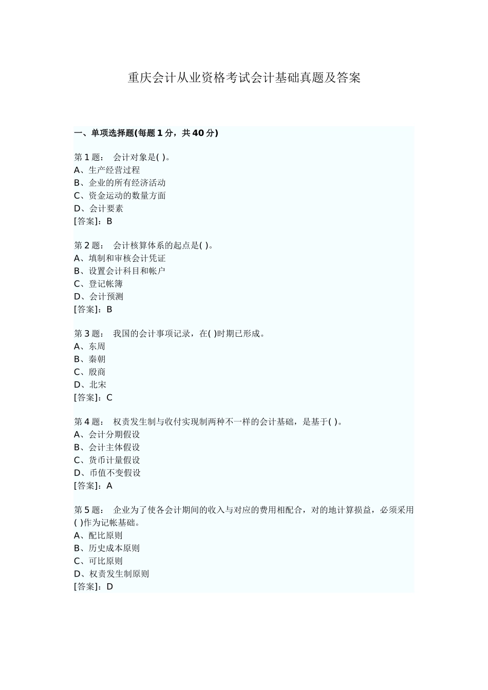 2025年重庆会计从业资格考试会计基础真题及答案_第1页