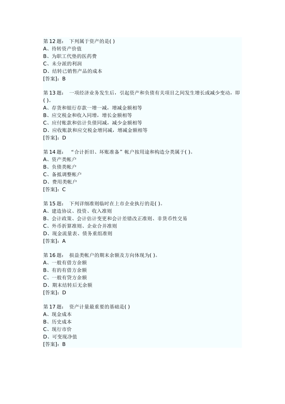 2025年重庆会计从业资格考试会计基础真题及答案_第3页