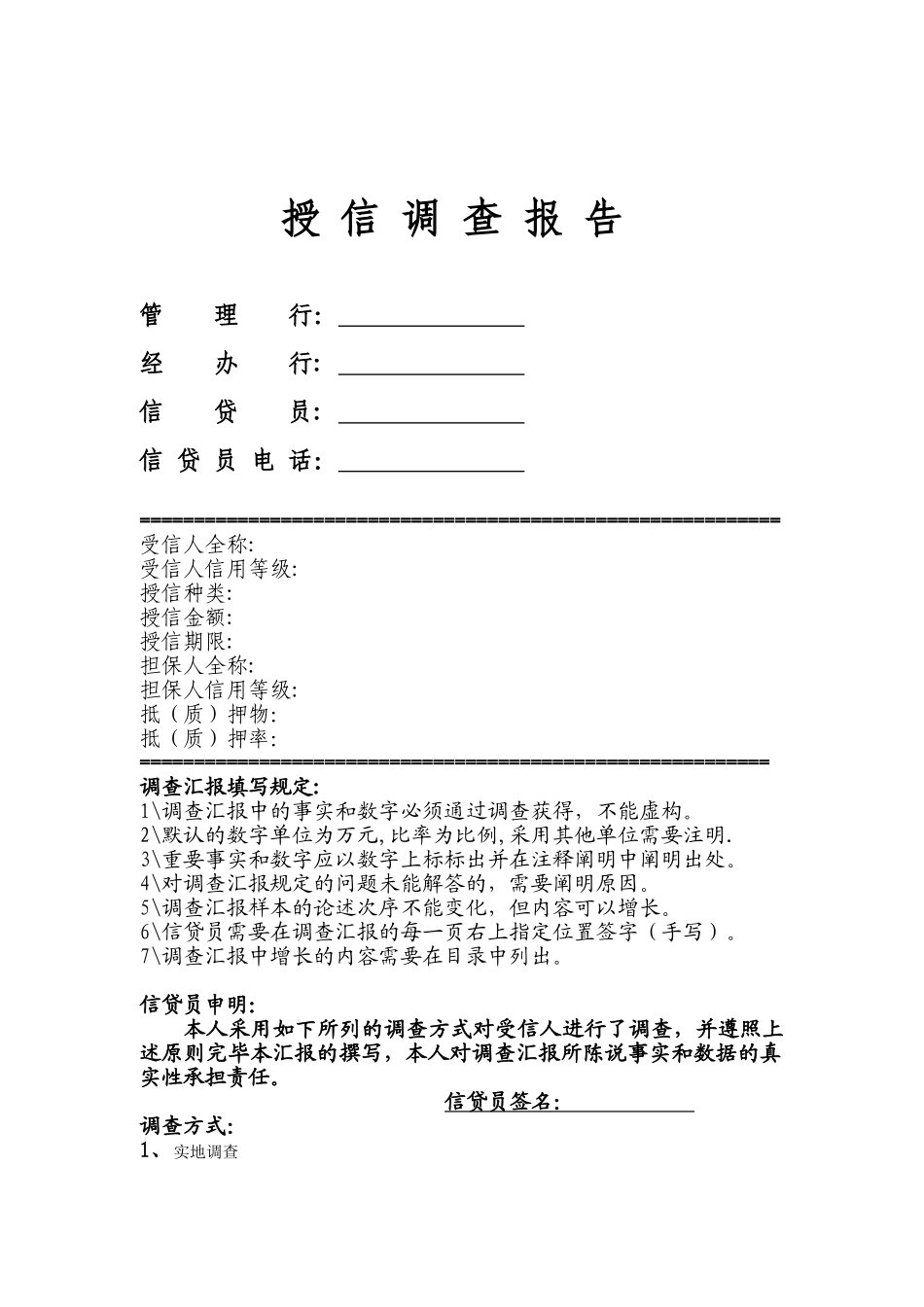 2025年民生银行信贷部授信实战全套资料授信调查报告_第1页