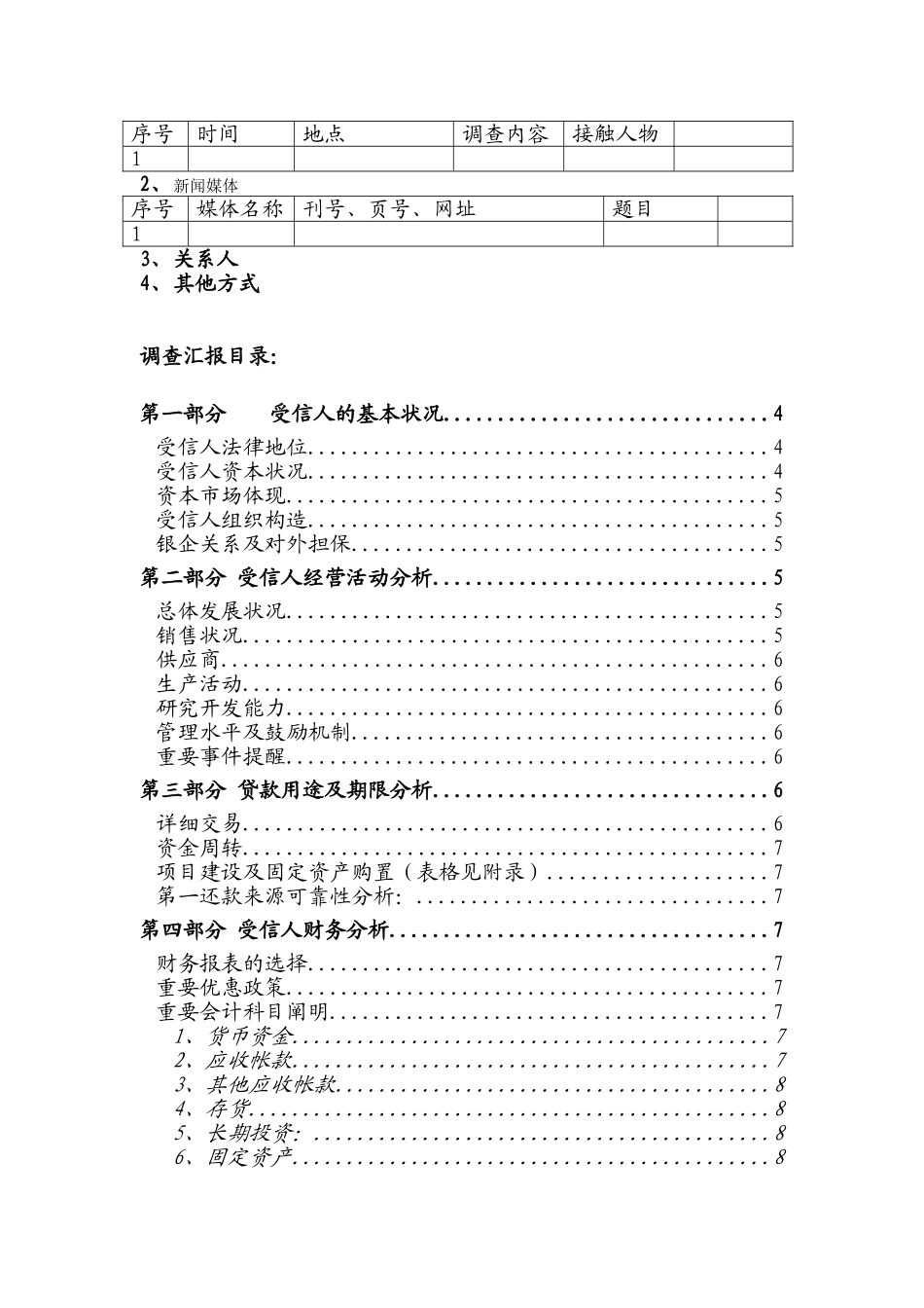 2025年民生银行信贷部授信实战全套资料授信调查报告_第2页
