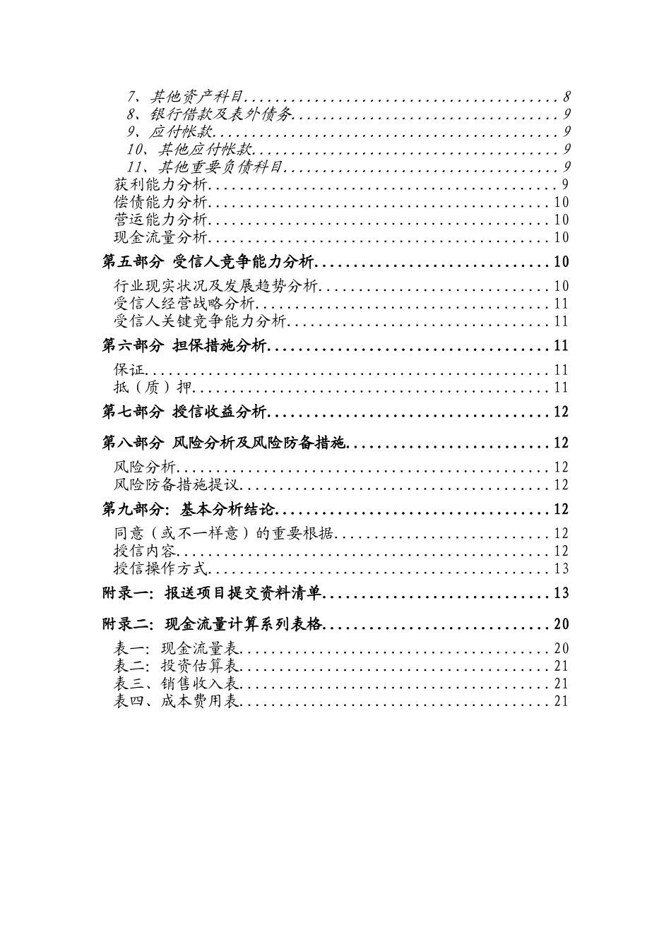 2025年民生银行信贷部授信实战全套资料授信调查报告_第3页