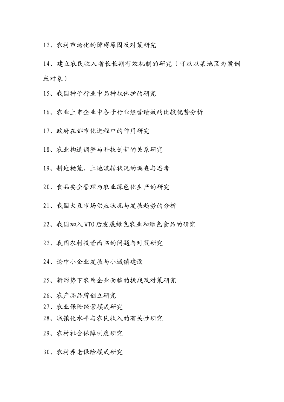 2025年经济管理学及财务知识分析论文选题库_第2页