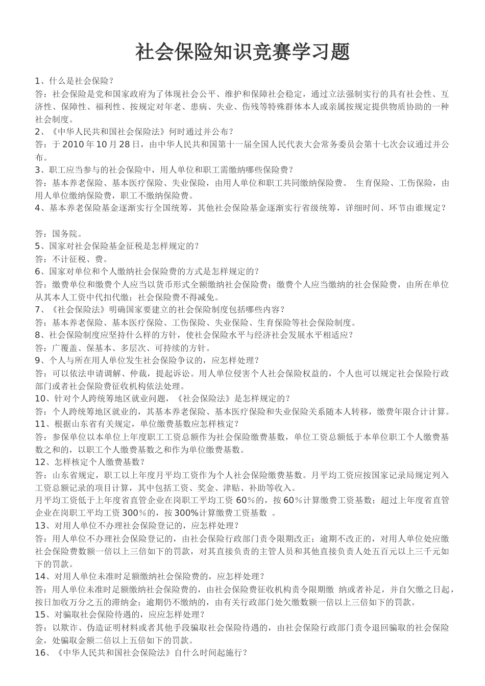 2025年社会保险知识竞赛学习题_第1页