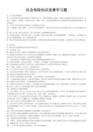 2025年社会保险知识竞赛学习题