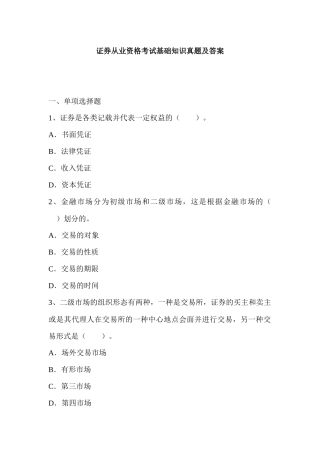 2025年年证券从业资格基础知识真题及答案