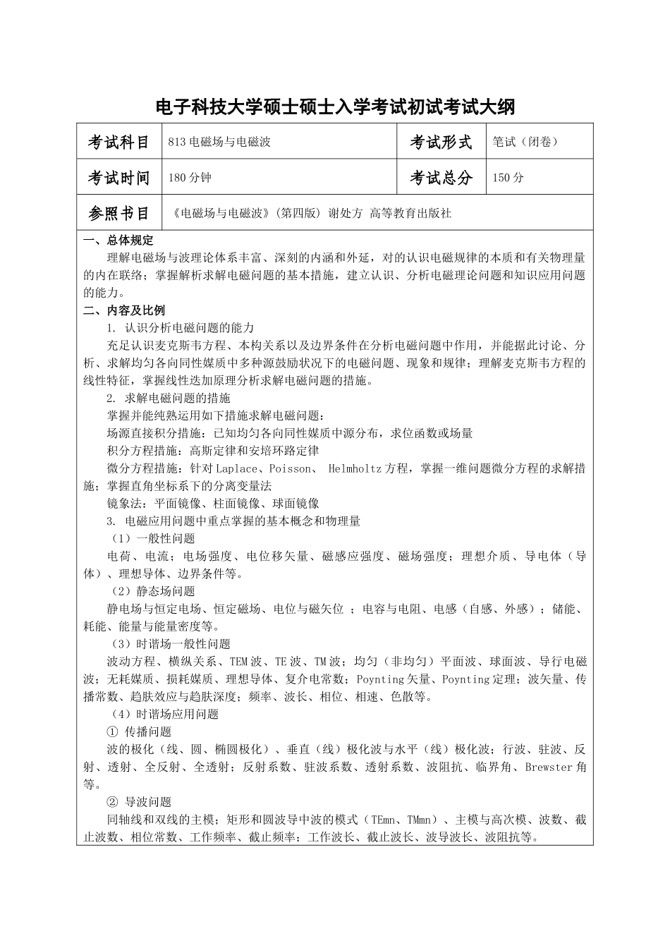 2025年电子科技大学硕士考试大纲_第3页