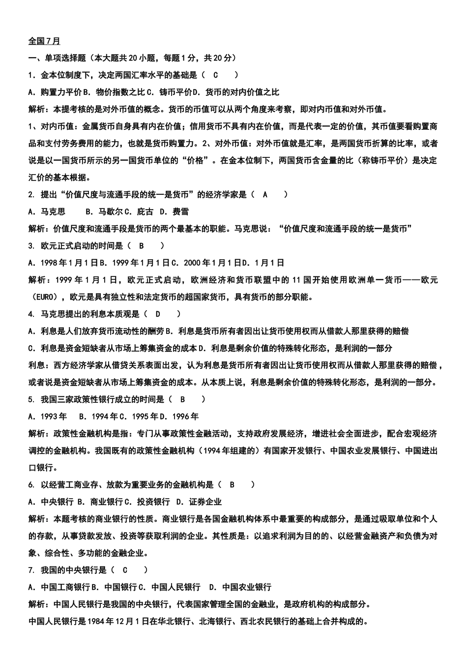 2025年金融理论与实务试题_第1页