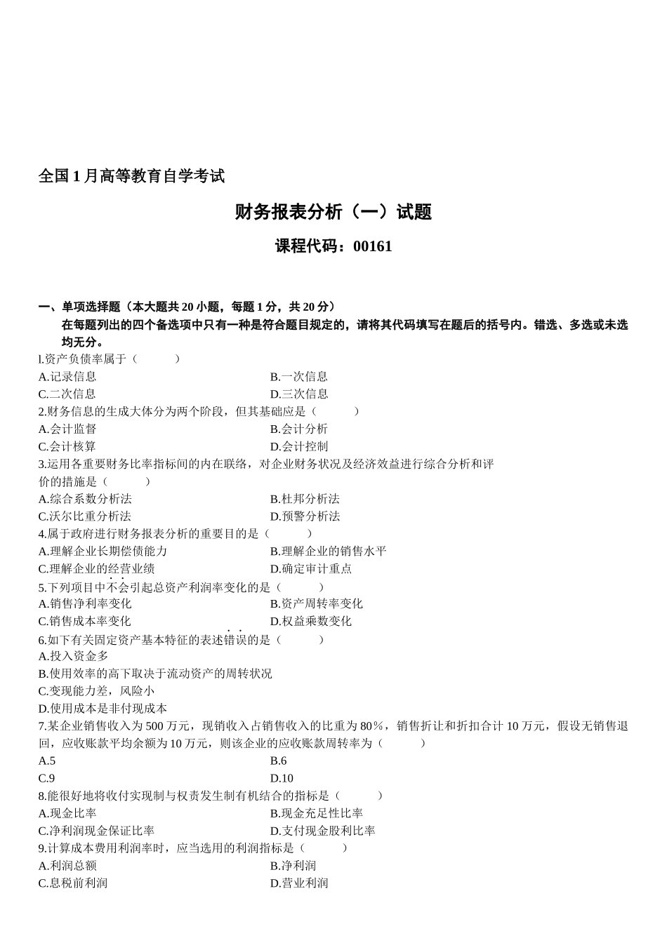 2025年年1月高等教育自学考试财务报表分析试题_第1页