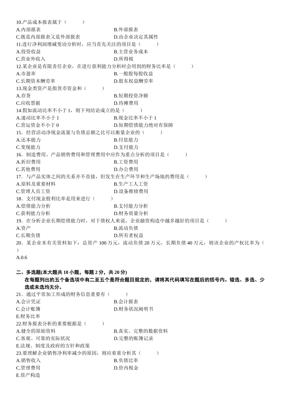2025年年1月高等教育自学考试财务报表分析试题_第2页