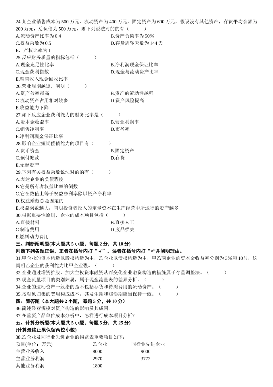 2025年年1月高等教育自学考试财务报表分析试题_第3页