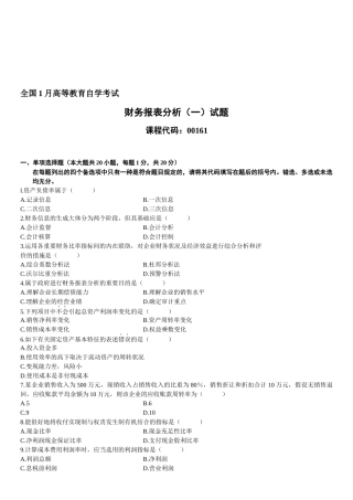 2025年年1月高等教育自学考试财务报表分析试题