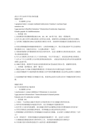 2025年武汉大学考研真题细胞生物学