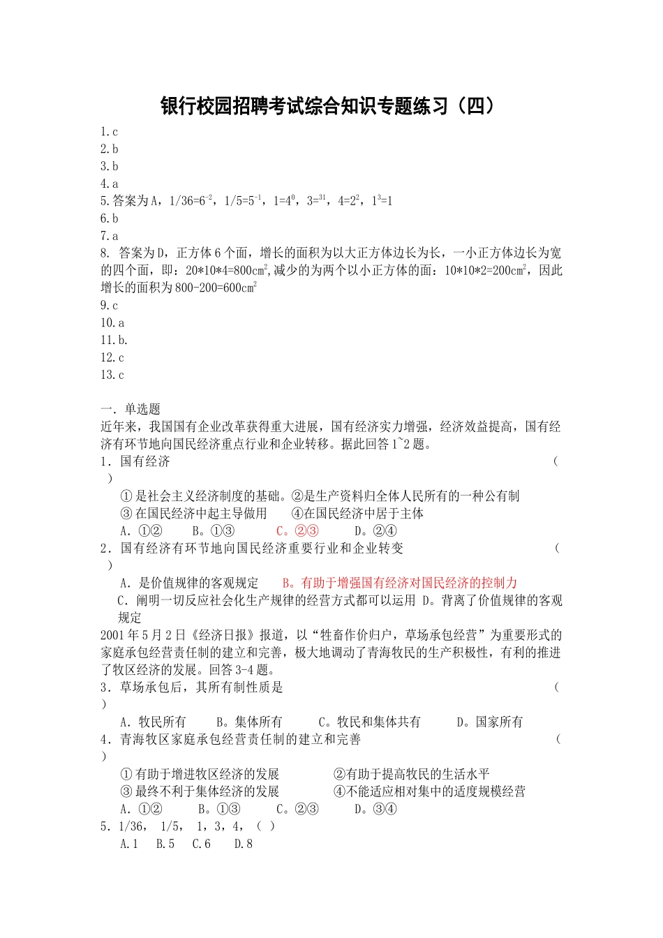 2025年银行校园招聘考试综合知识专项练习_第1页