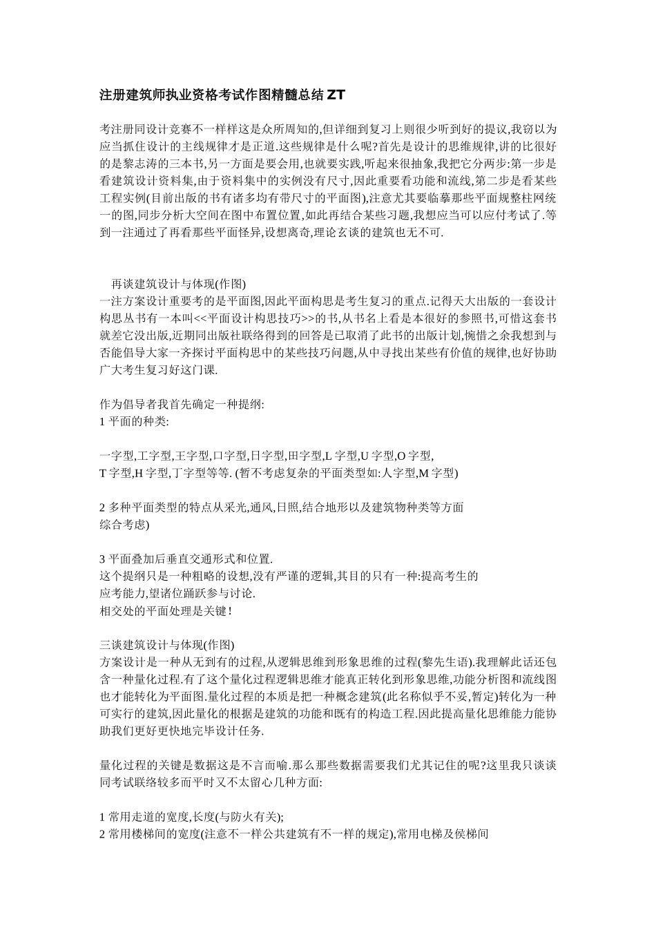 2025年注册建筑师执业资格考试作图精华总结ZT_第1页