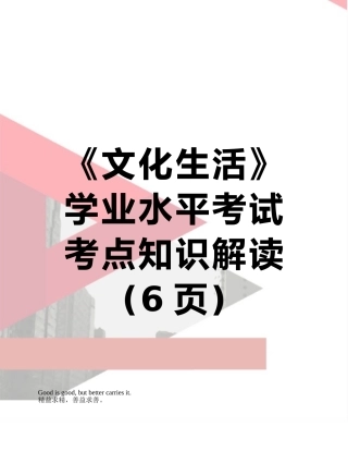 2025年《文化生活》学业水平考试考点知识解读