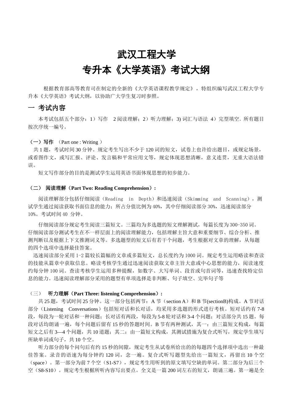 2025年武汉工程大学英语考试大纲_第1页