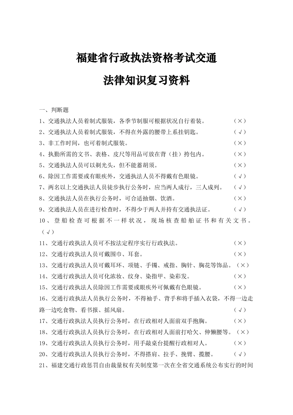 2025年福建省行政执法资格考试交通_第1页