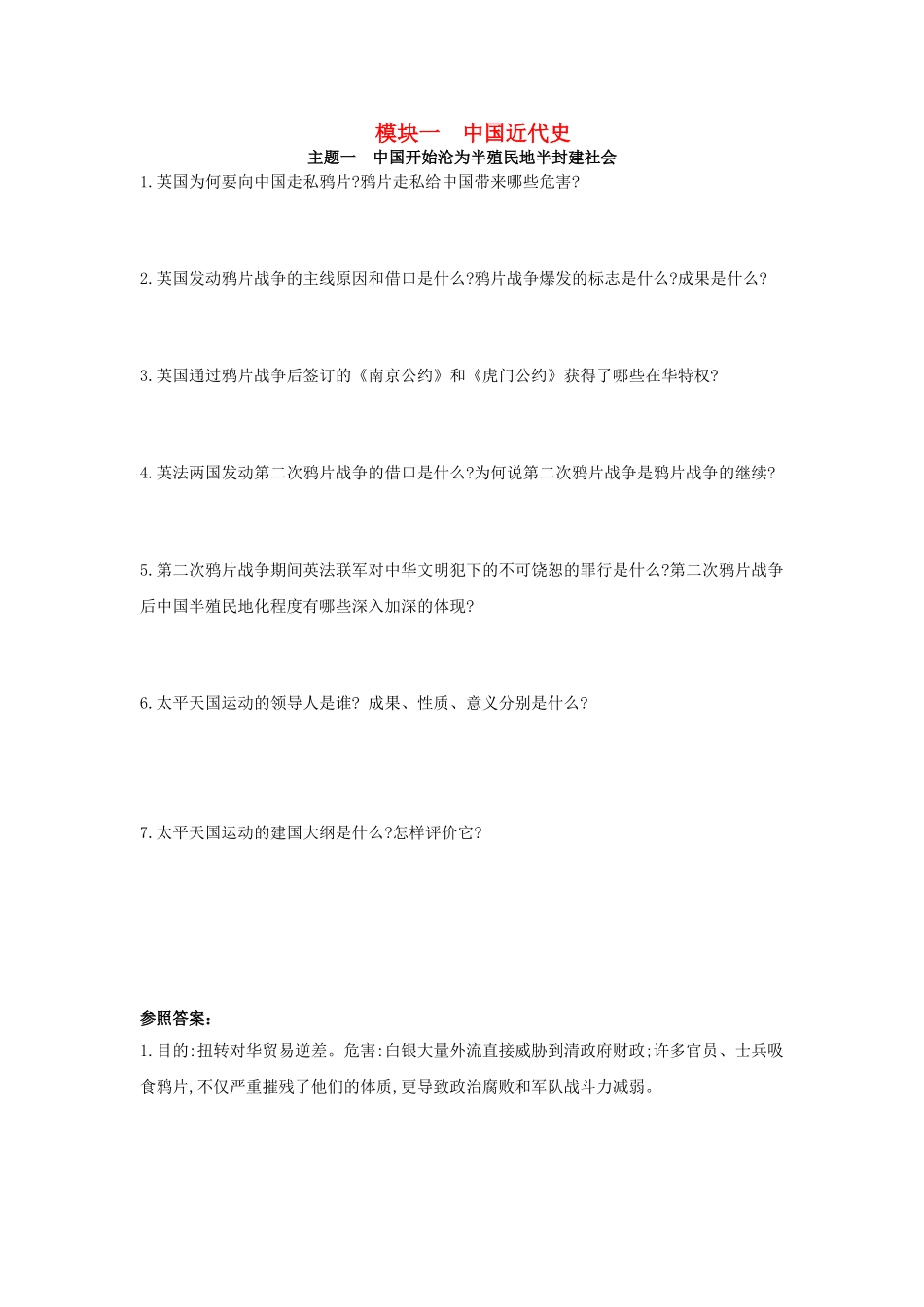 2025年河南省中考历史总复习第一部分中考考点过关模块一中国近代史主题一中国开始沦为半殖民地半封建社会随堂帮_第1页