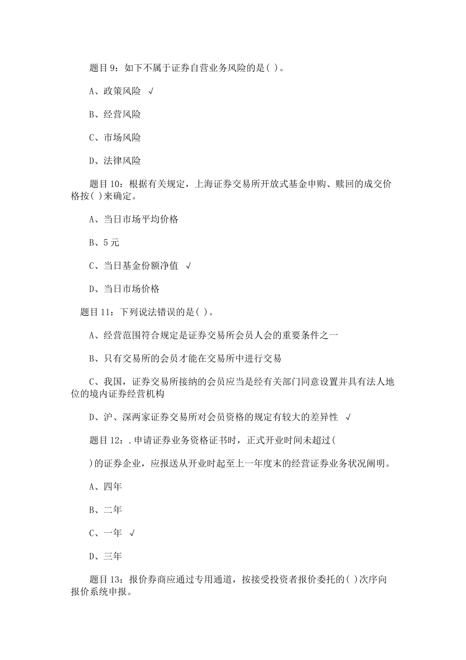 2025年证券从业资格考试证券交易终极预测题_第3页