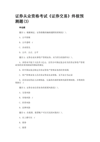 2025年证券从业资格考试证券交易终极预测题