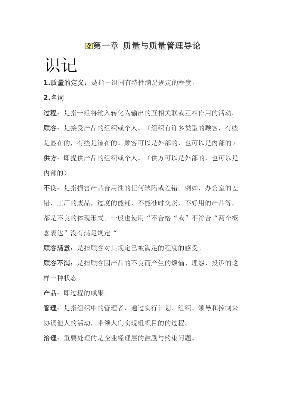 2025年自考质量管理学各章重点笔记_第1页