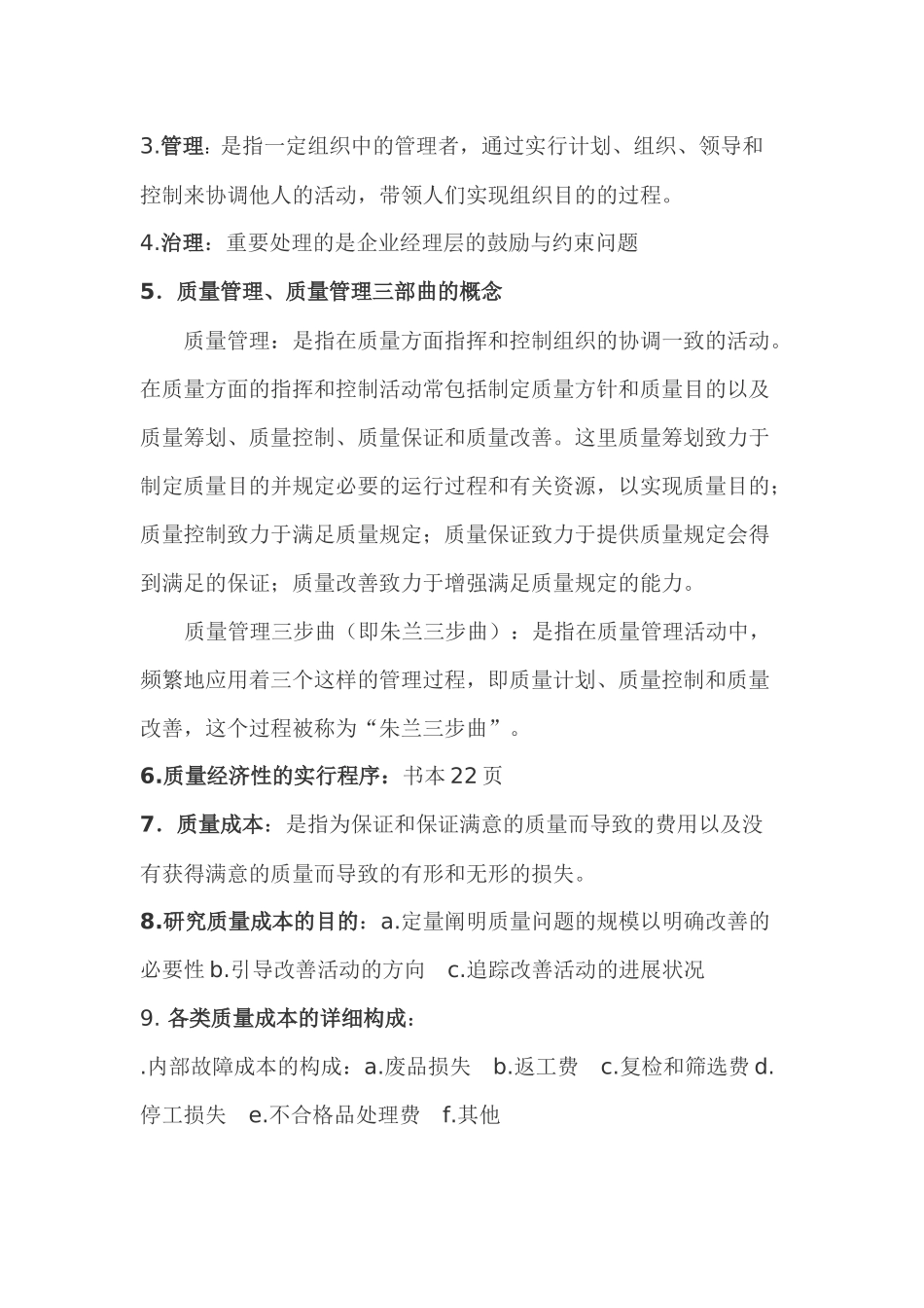 2025年自考质量管理学各章重点笔记_第2页