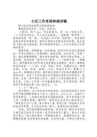 2025年社区工作者园林演讲稿