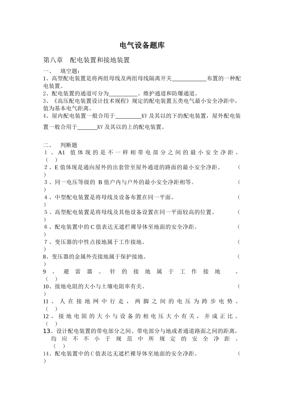 2025年电气设备题库_第1页