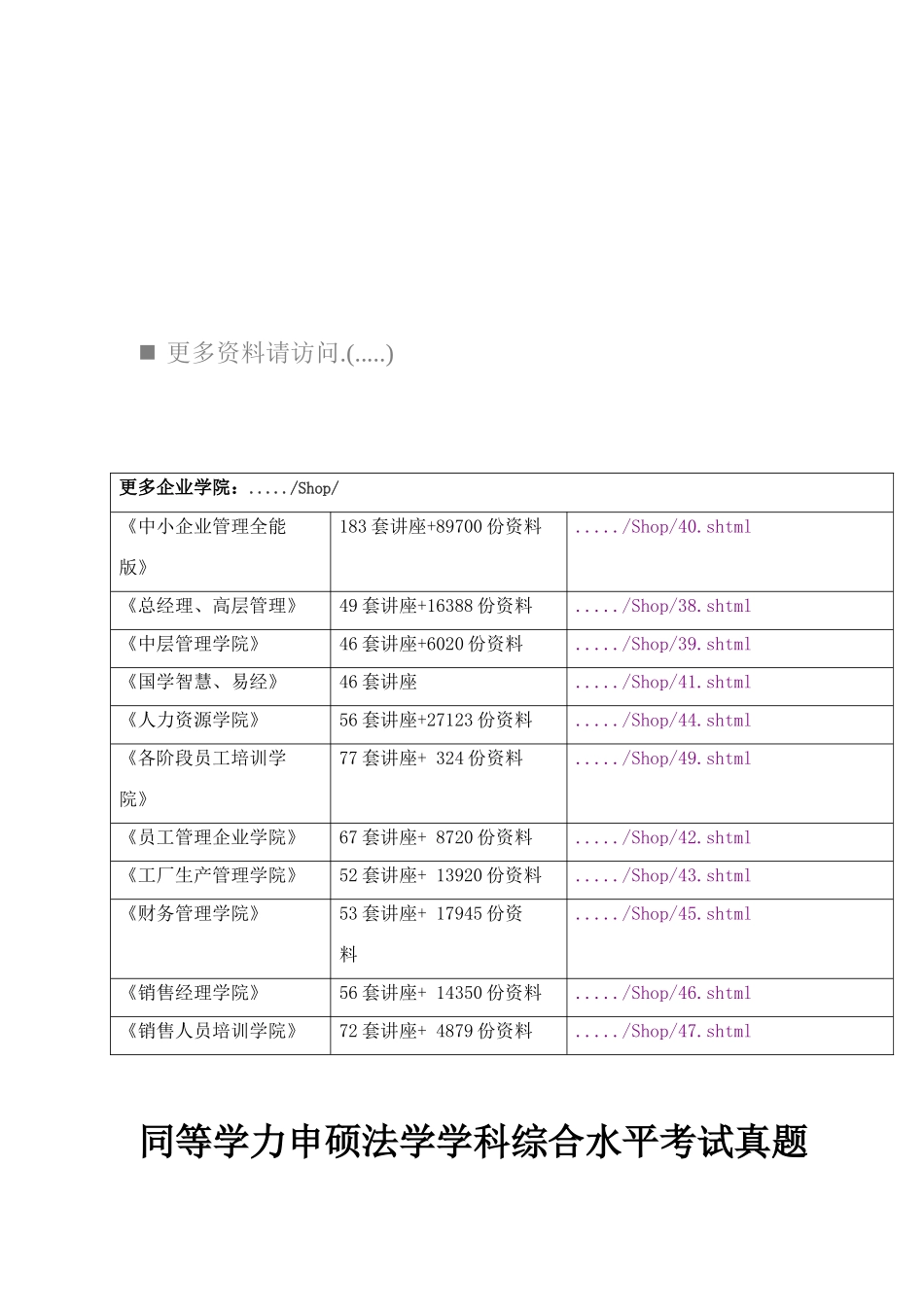 2025年年同等学力申硕法学学科综合水平考试真题_第1页